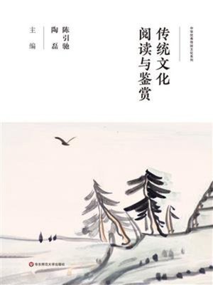 cover image of 传统文化阅读与鉴赏